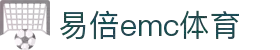 EMC易倍(中国区)官方网站